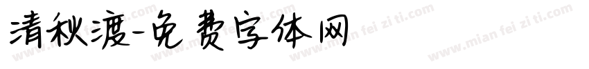 清秋渡字体转换