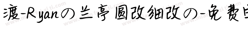 渡-Ryanの兰亭圆改细改の字体转换
