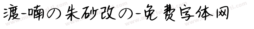 渡-喃の朱砂改の字体转换