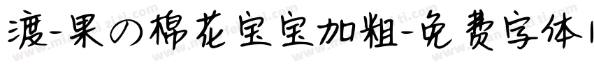 渡-果の棉花宝宝加粗字体转换