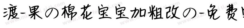 渡-果の棉花宝宝加粗改の字体转换
