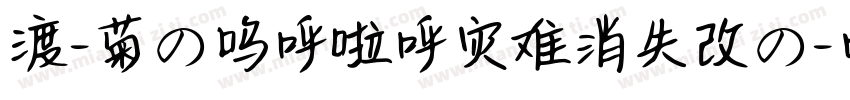 渡-菊の呜呼啦呼灾难消失改の字体转换