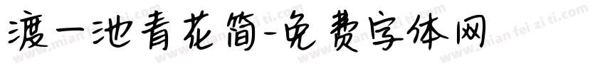 渡一池青花简字体转换