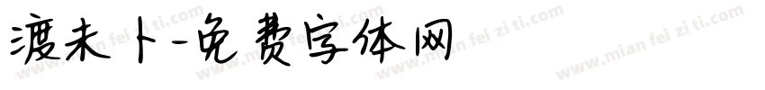 渡未卜字体转换