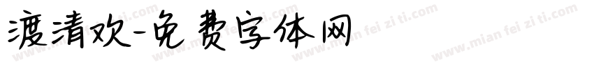 渡清欢字体转换