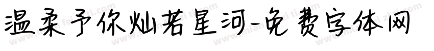 温柔予你灿若星河字体转换