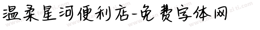 温柔星河便利店字体转换