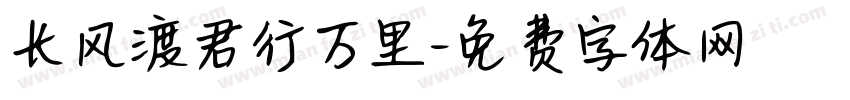长风渡君行万里字体转换