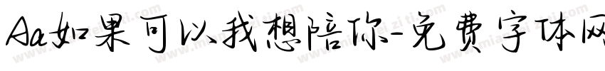 Aa如果可以我想陪你字体转换