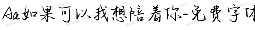 Aa如果可以我想陪着你字体转换