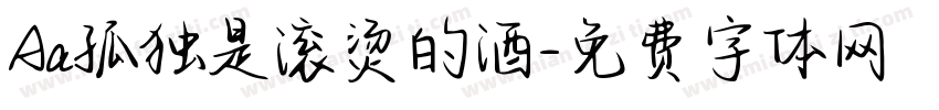 Aa孤独是滚烫的酒字体转换