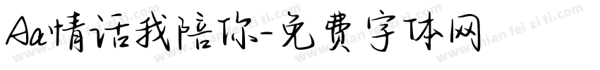 Aa情话我陪你字体转换