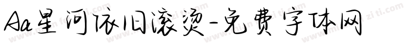 Aa星河依旧滚烫字体转换