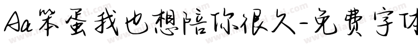 Aa笨蛋我也想陪你很久字体转换