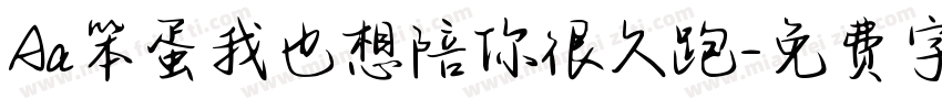 Aa笨蛋我也想陪你很久跑字体转换
