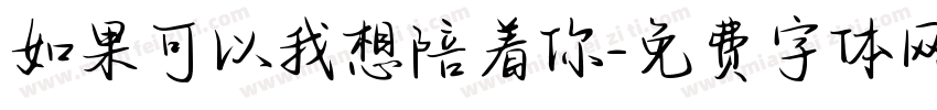 如果可以我想陪着你字体转换