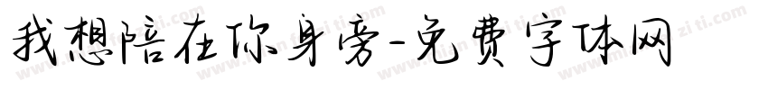 我想陪在你身旁字体转换