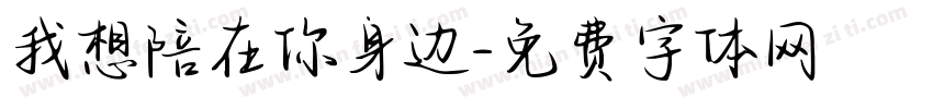 我想陪在你身边字体转换