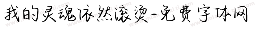 我的灵魂依然滚烫字体转换