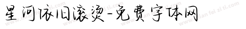 星河依旧滚烫字体转换
