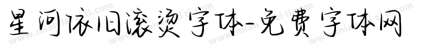 星河依旧滚烫字体字体转换