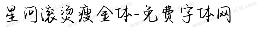 星河滚烫瘦金体字体转换