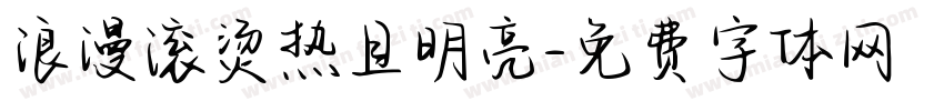 浪漫滚烫热且明亮字体转换