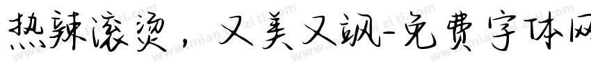 热辣滚烫，又美又飒字体转换