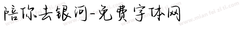 陪你去银河字体转换