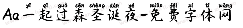 Aa一起过森圣诞夜字体转换