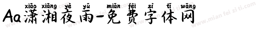 Aa潇湘夜雨字体转换