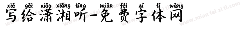 写给潇湘听字体转换