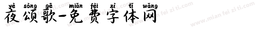 夜颂歌字体转换