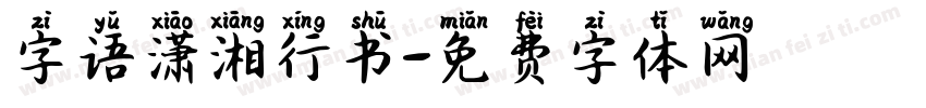字语潇湘行书字体转换