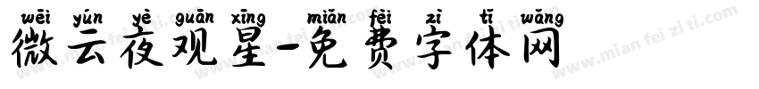微云夜观星字体转换