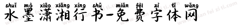 水墨潇湘行书字体转换