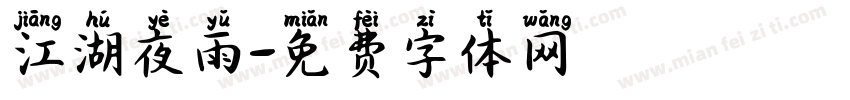 江湖夜雨字体转换