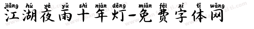 江湖夜雨十年灯字体转换