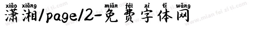 潇湘/page/2字体转换