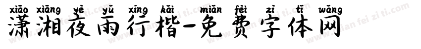 潇湘夜雨行楷字体转换