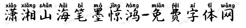 潇湘山海笔墨惊鸿字体转换