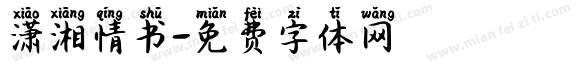 潇湘情书字体转换