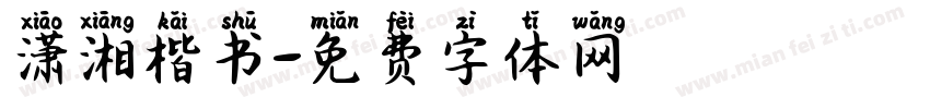 潇湘楷书字体转换