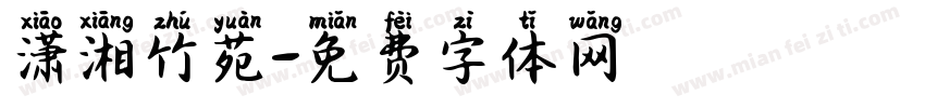 潇湘竹苑字体转换