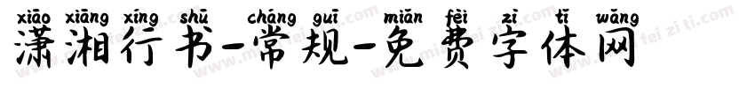 潇湘行书-常规字体转换