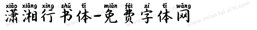 潇湘行书体字体转换
