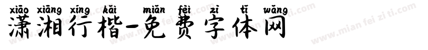 潇湘行楷字体转换
