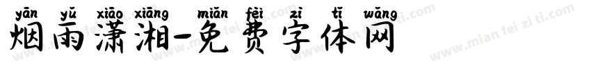 烟雨潇湘字体转换
