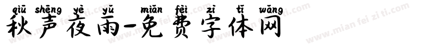 秋声夜雨字体转换