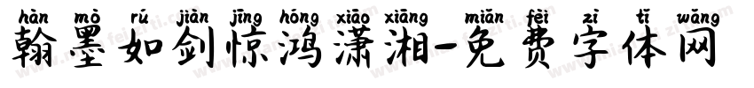 翰墨如剑惊鸿潇湘字体转换